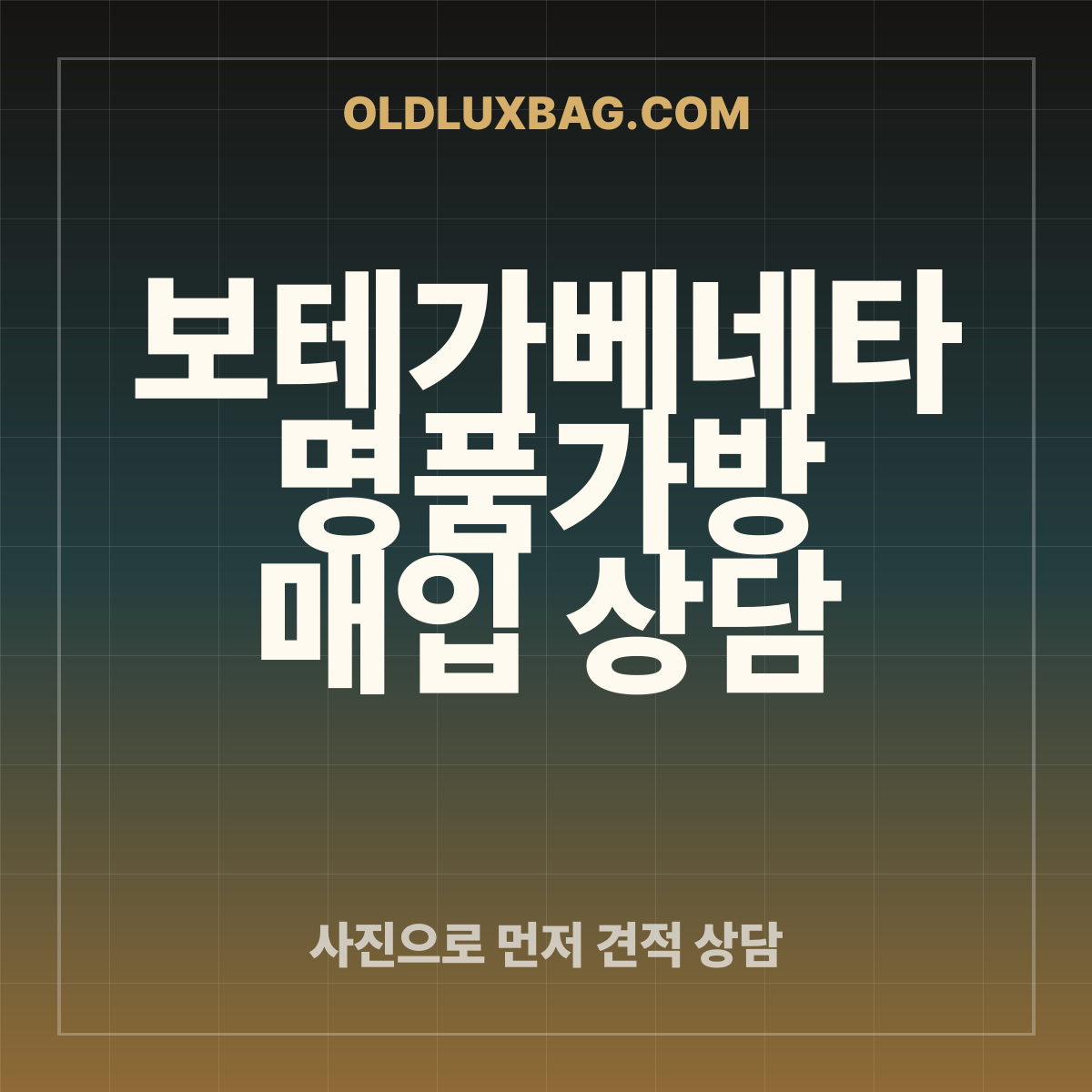 보테가베네타 가방 매입 상담 썸네일