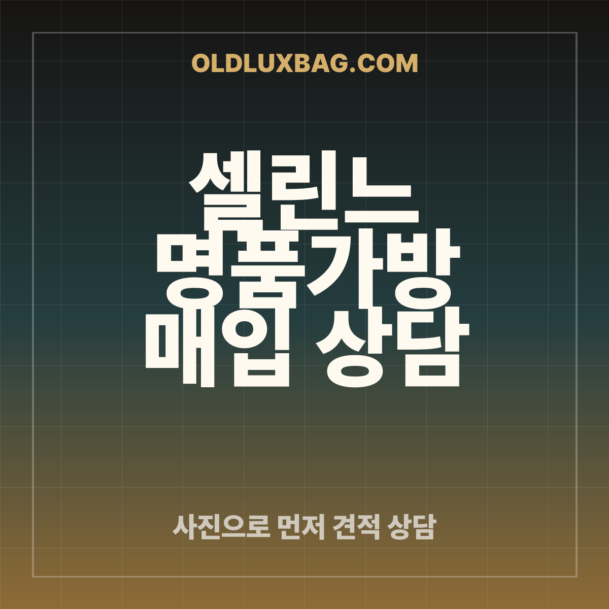 셀린느 가방 매입 상담 썸네일