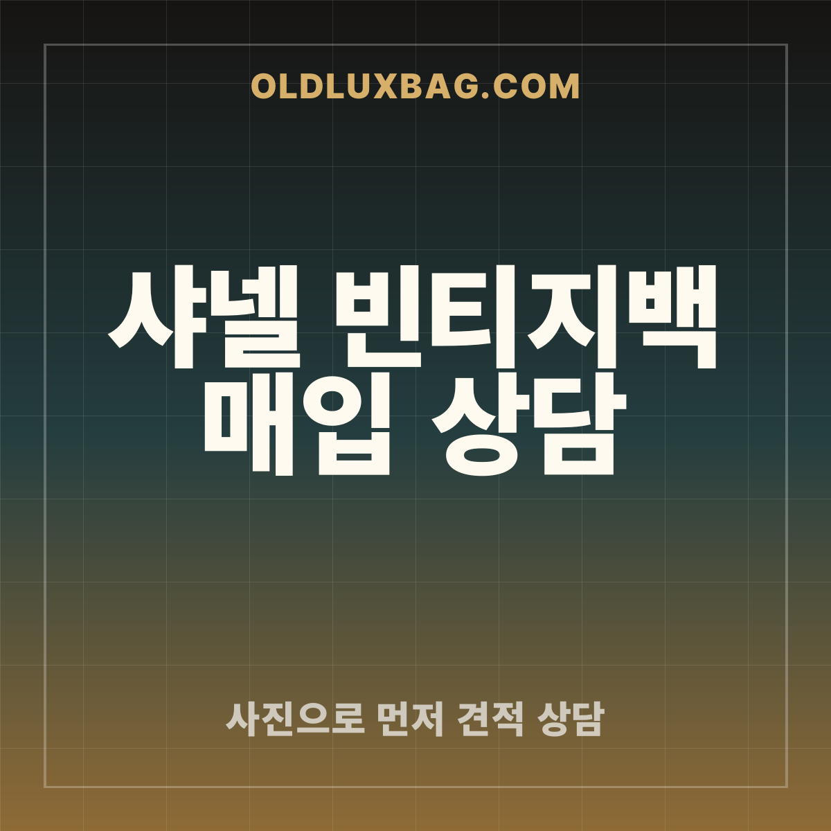 샤넬 빈티지백 매입 썸네일