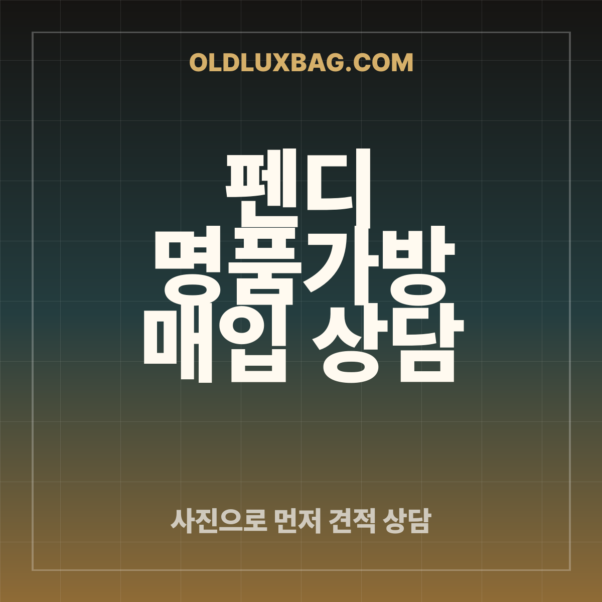 펜디 가방 매입 상담 썸네일
