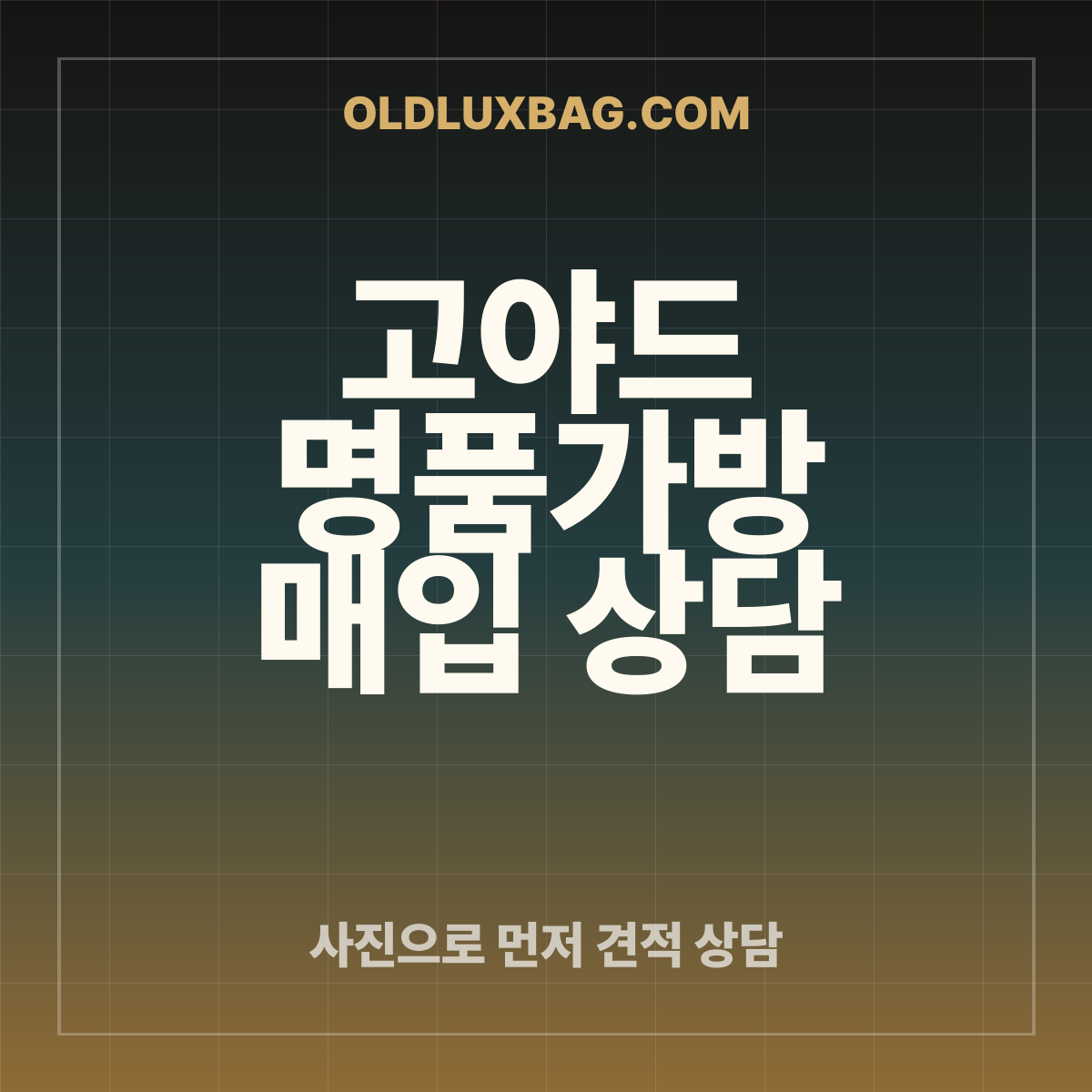 고야드 가방 매입 상담 썸네일