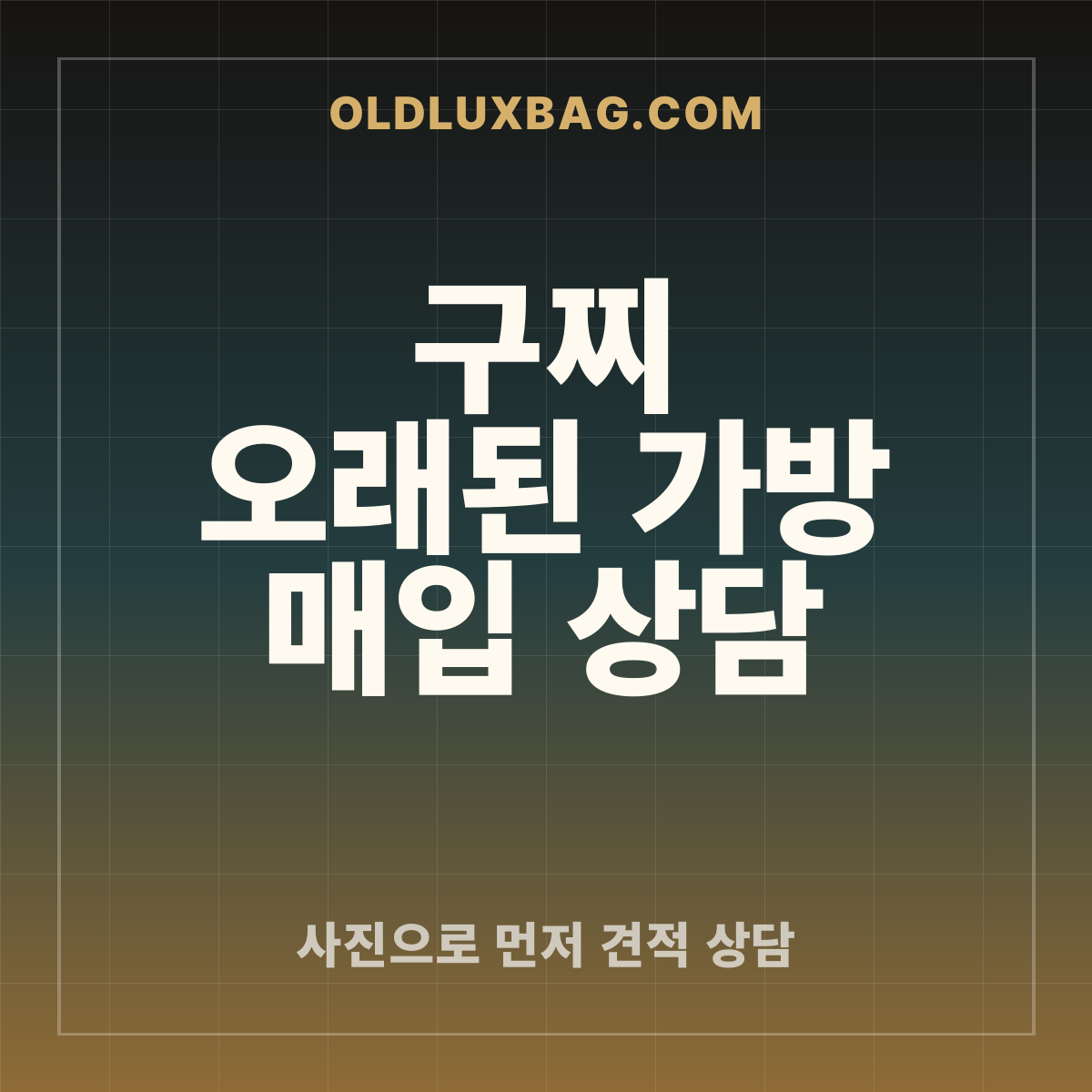 구찌 오래된 가방 매입 상담 썸네일