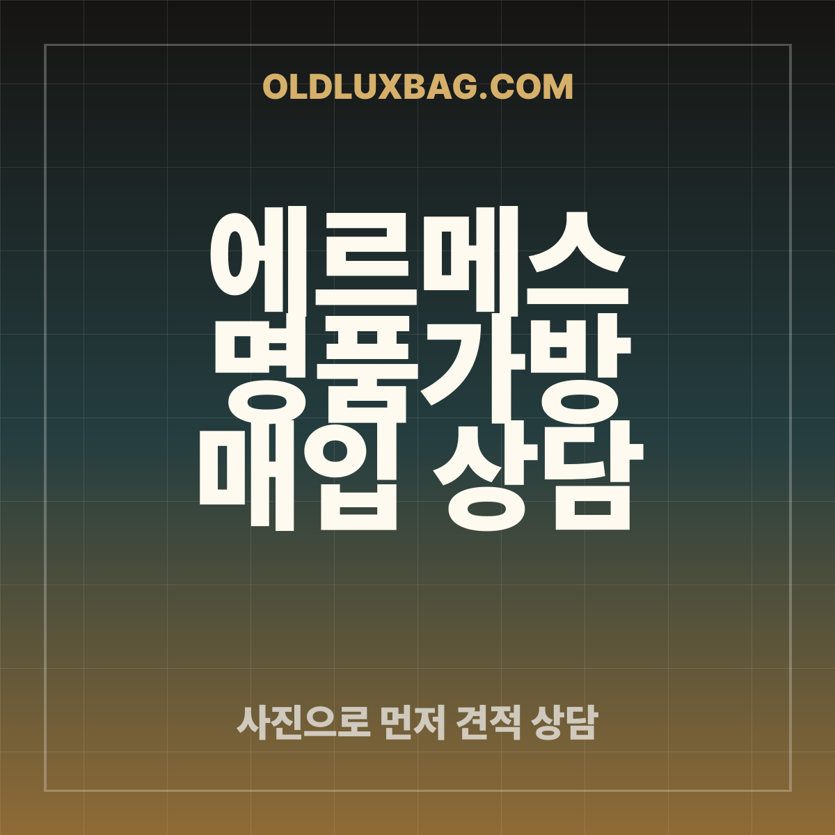 에르메스 가방 매입 상담 썸네일