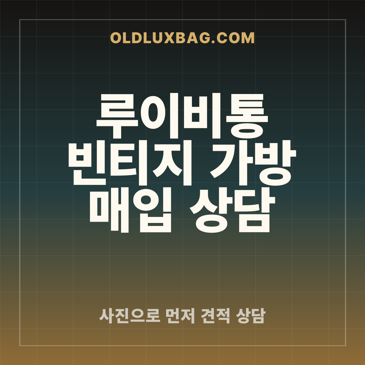 루이비통 빈티지 가방 매입 썸네일
