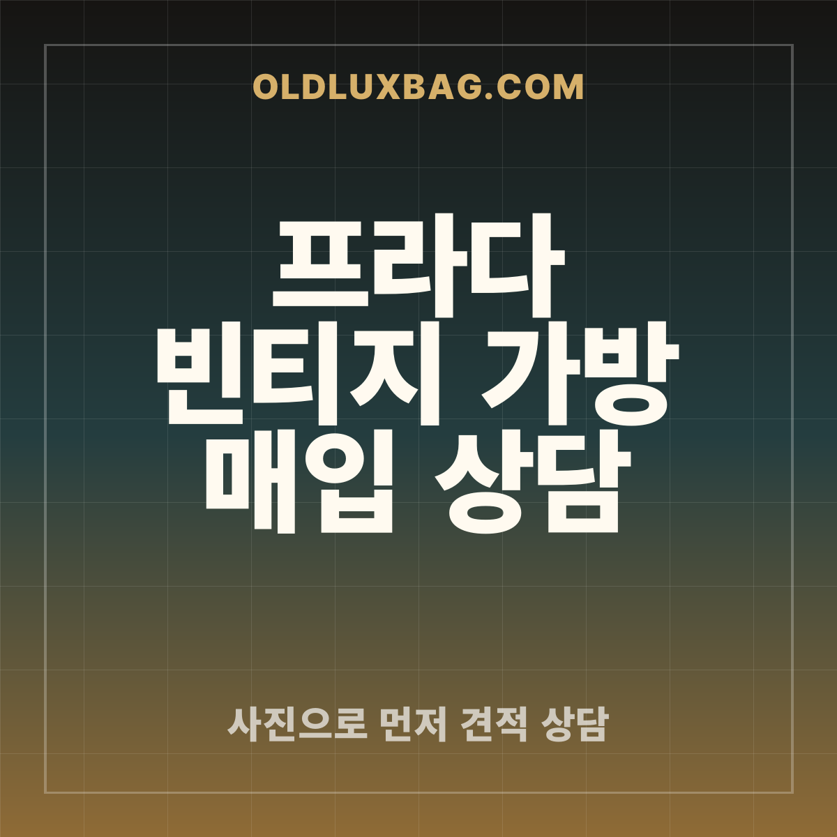 프라다 빈티지 가방 매입 상담 썸네일