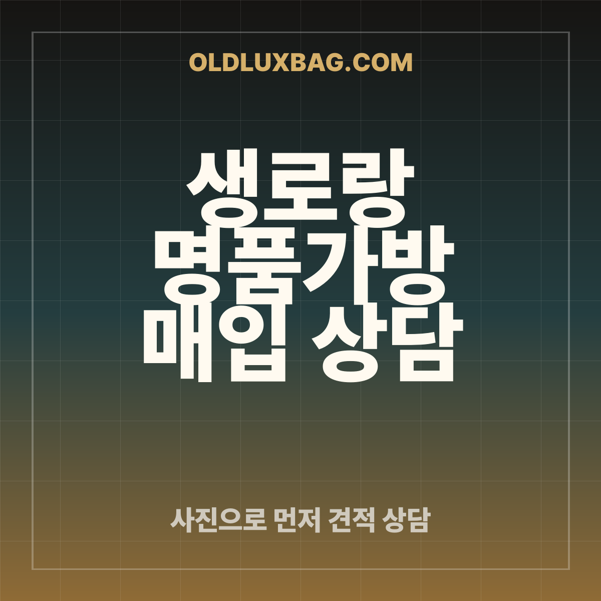 생로랑 가방 매입 상담 썸네일