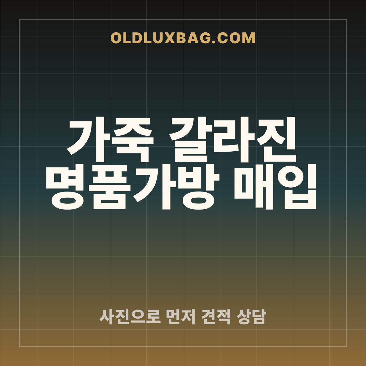가죽 갈라진 명품가방 매입 썸네일