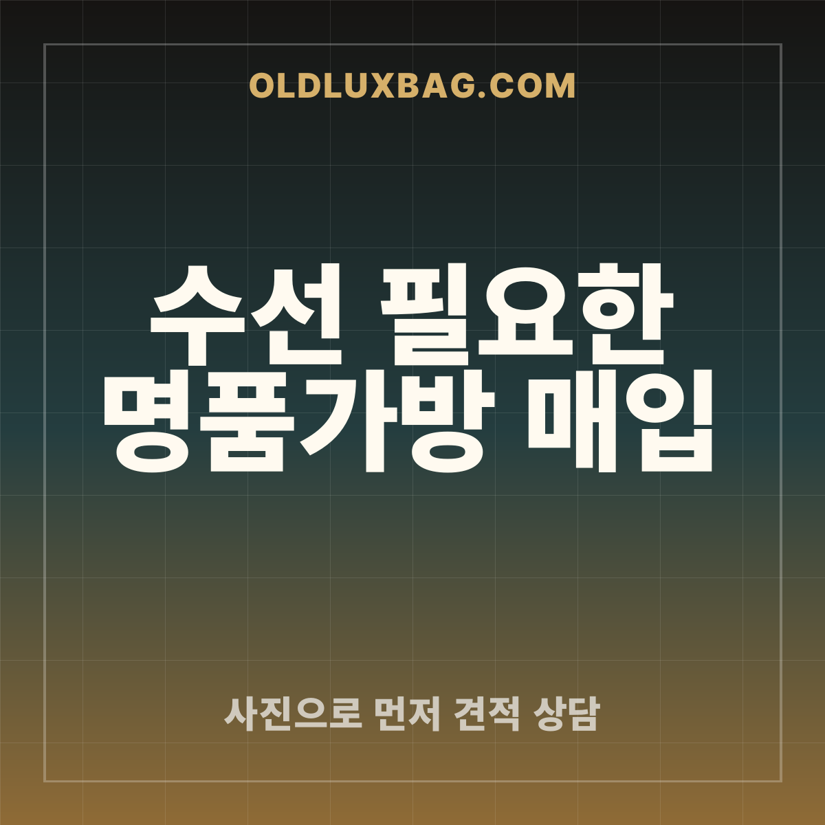 수선 필요한 명품가방 매입 썸네일