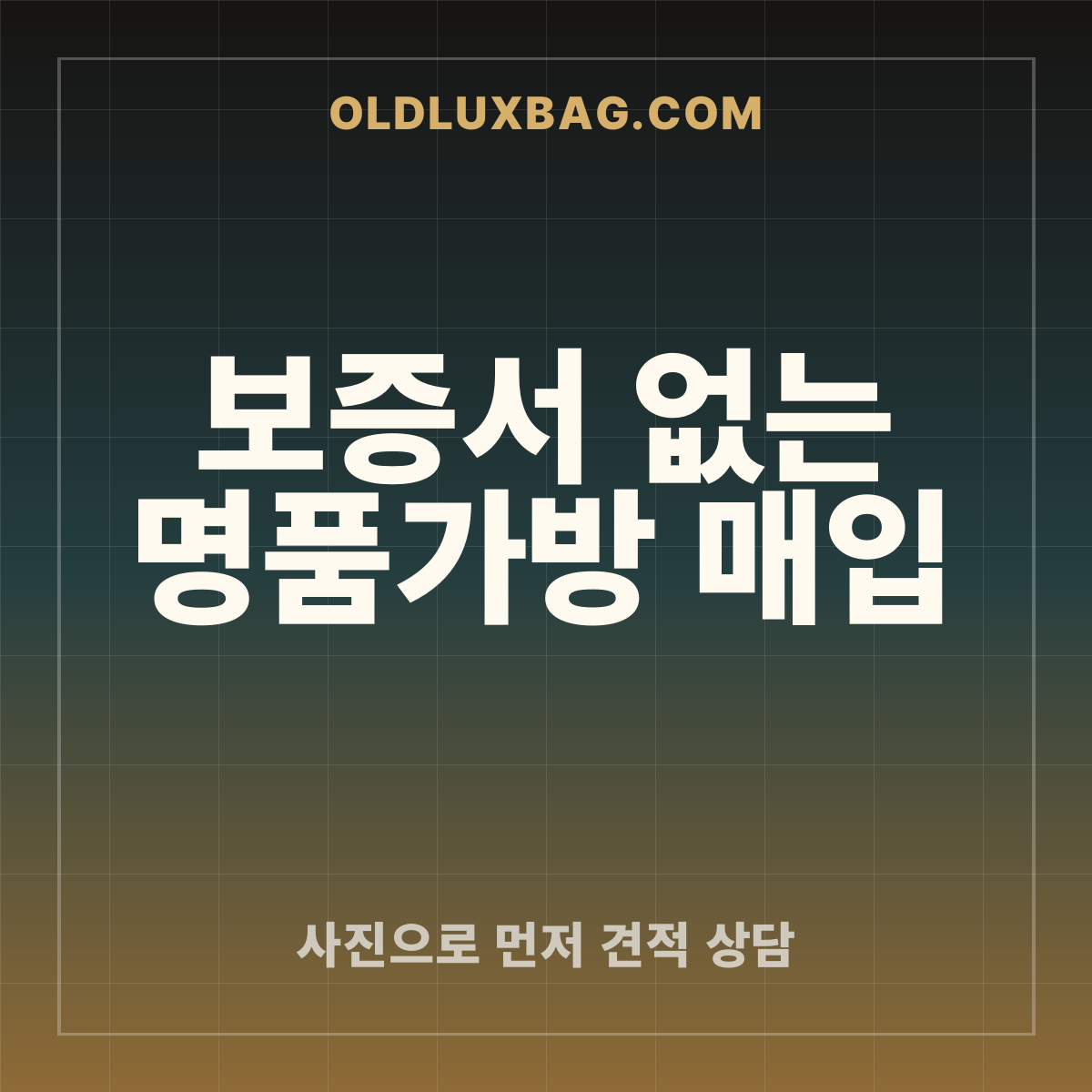 보증서 없는 명품가방 매입 썸네일
