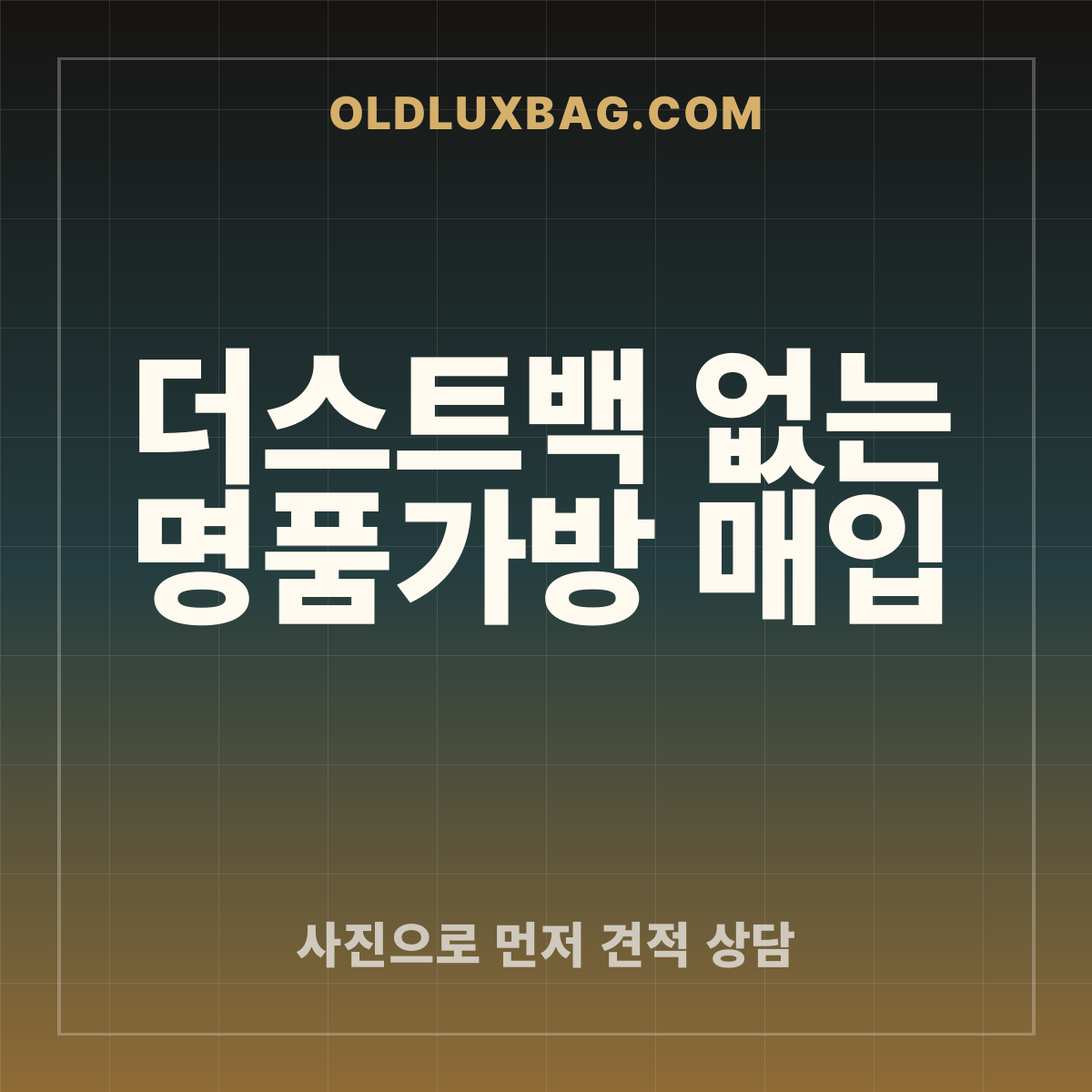 더스트백 없는 명품가방 매입 썸네일