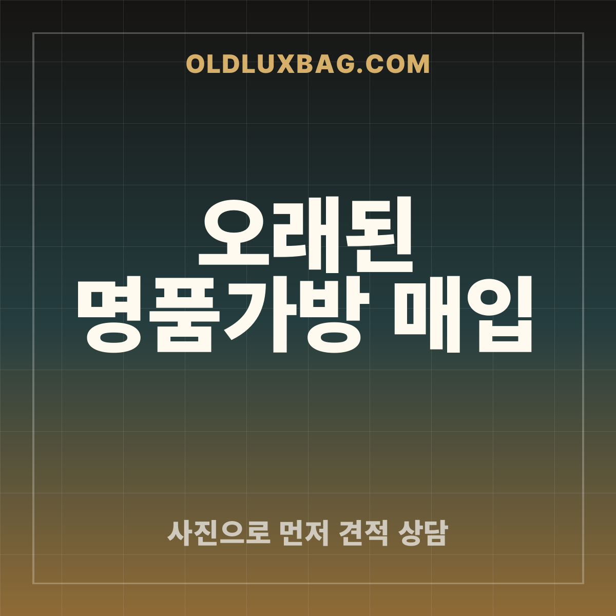 오래된 명품가방 매입 썸네일