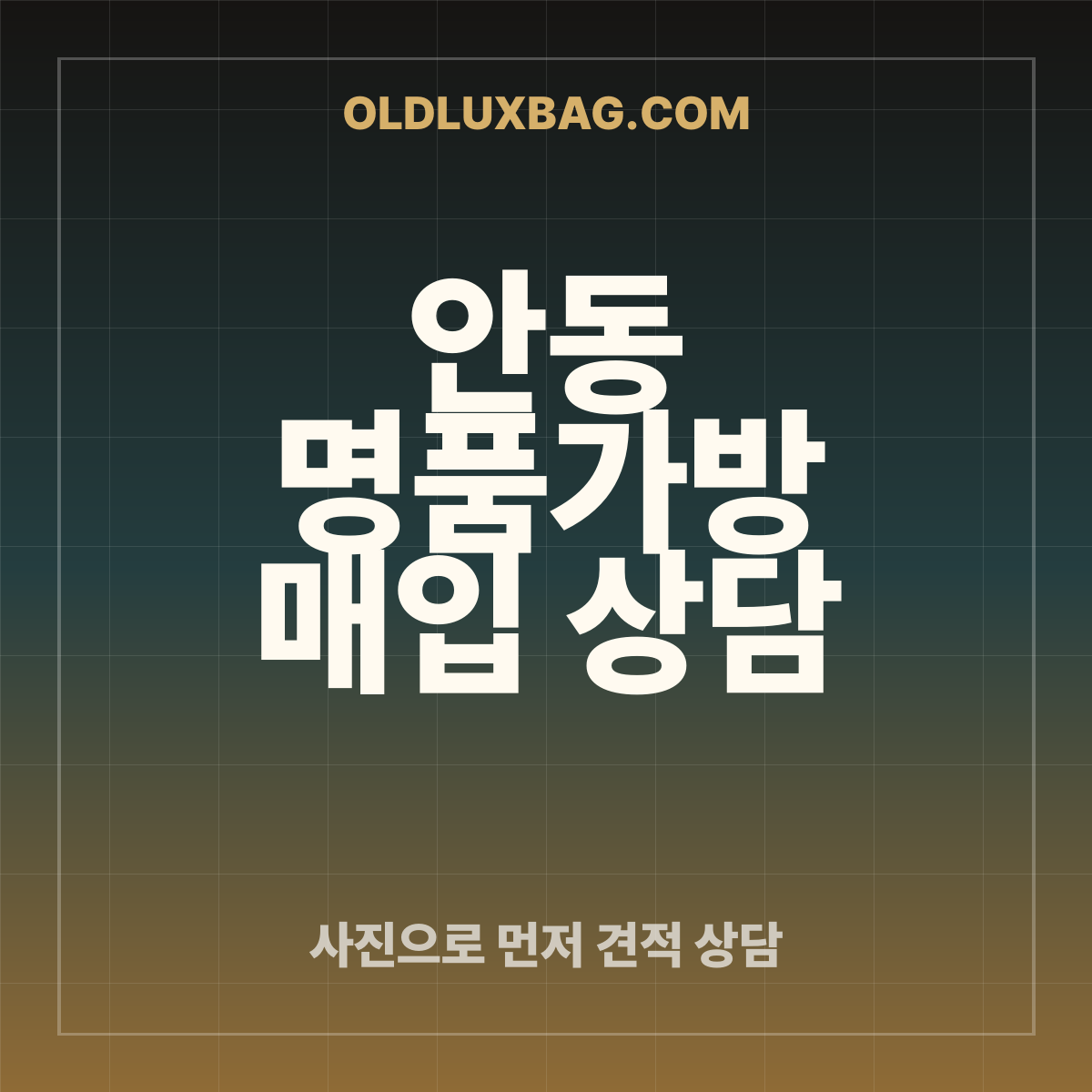 안동 명품가방 매입 상담 썸네일