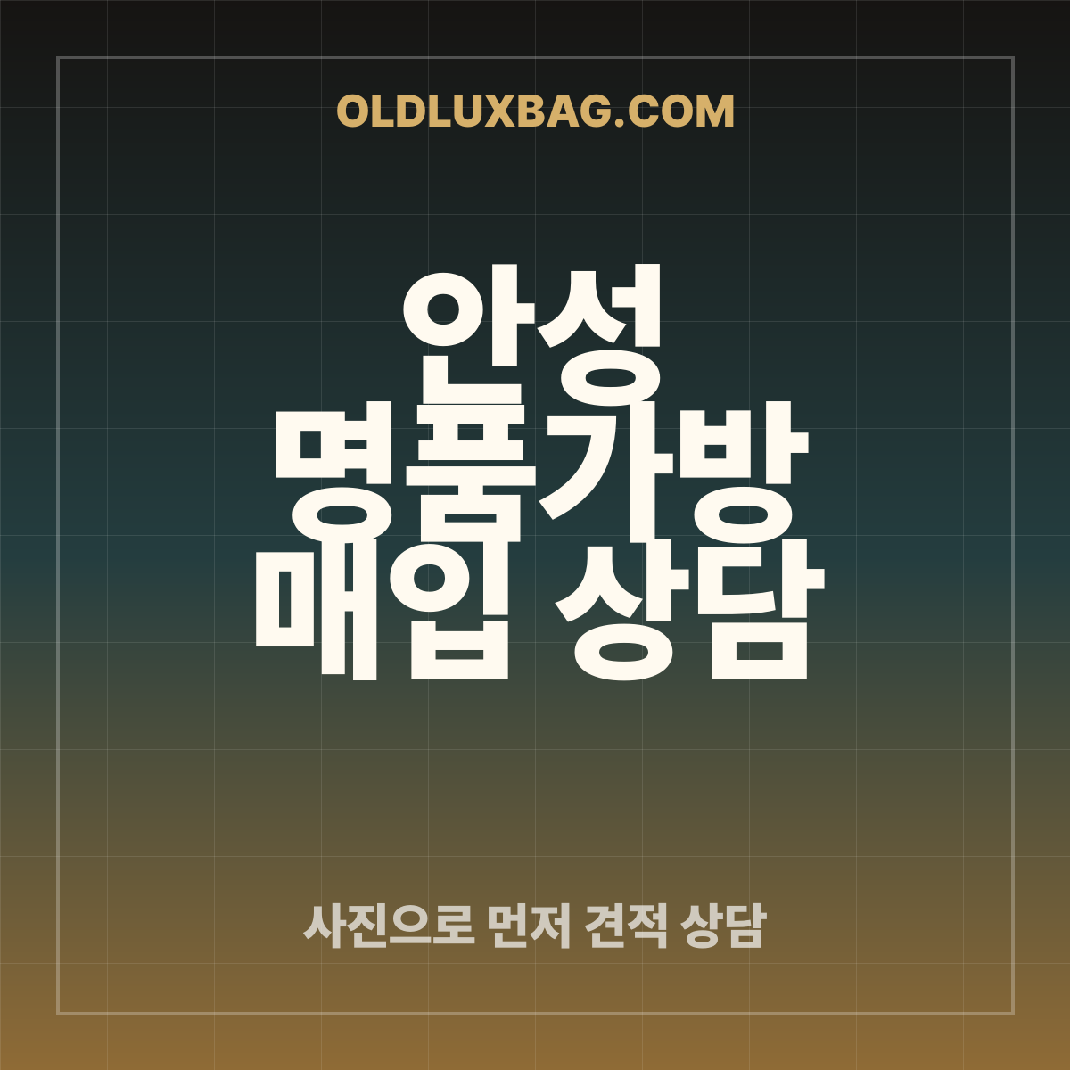 안성 명품가방 매입 상담 썸네일