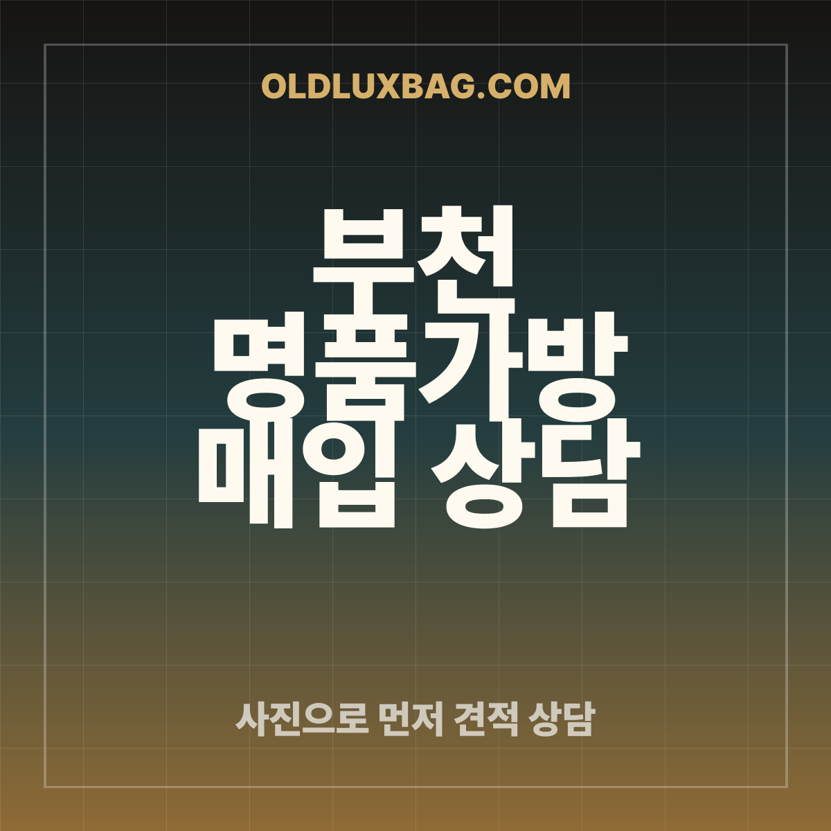 부천 명품가방 매입 상담 썸네일