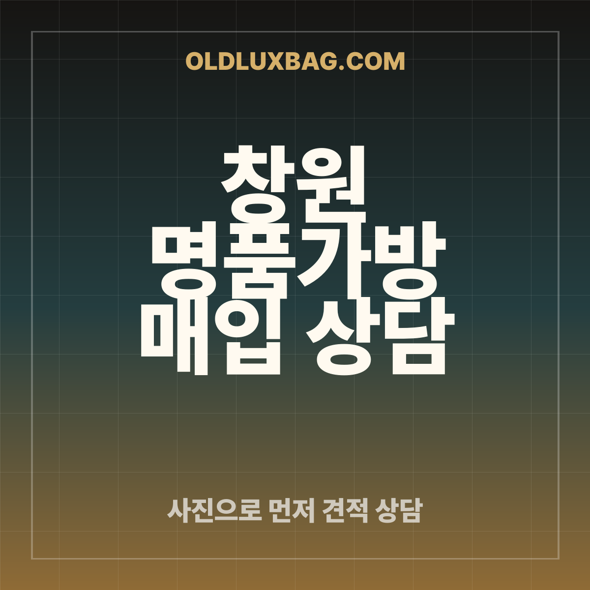 창원 명품가방 매입 상담 썸네일
