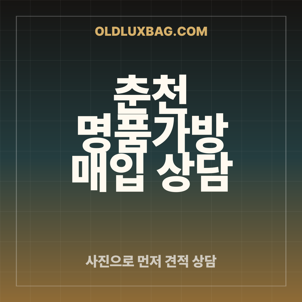 춘천 명품가방 매입 상담 썸네일