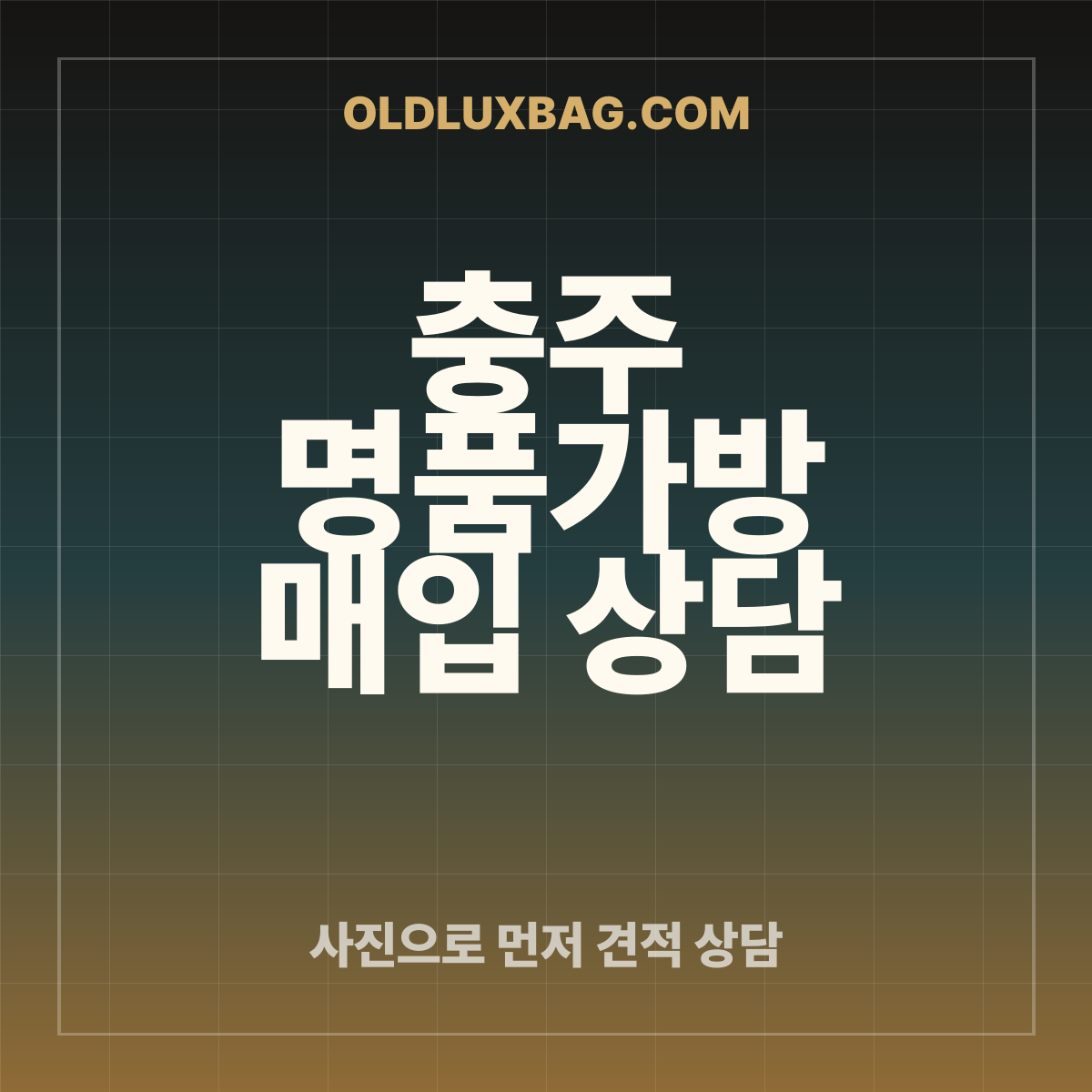 충주 명품가방 매입 상담 썸네일