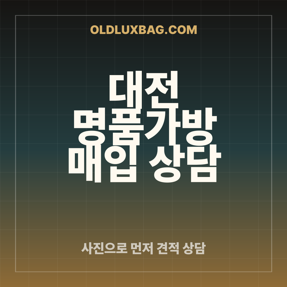 대전 명품가방 매입 상담 썸네일