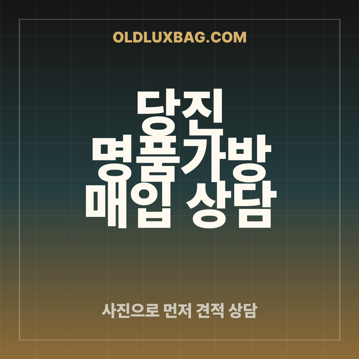 당진 명품가방 매입 상담 썸네일