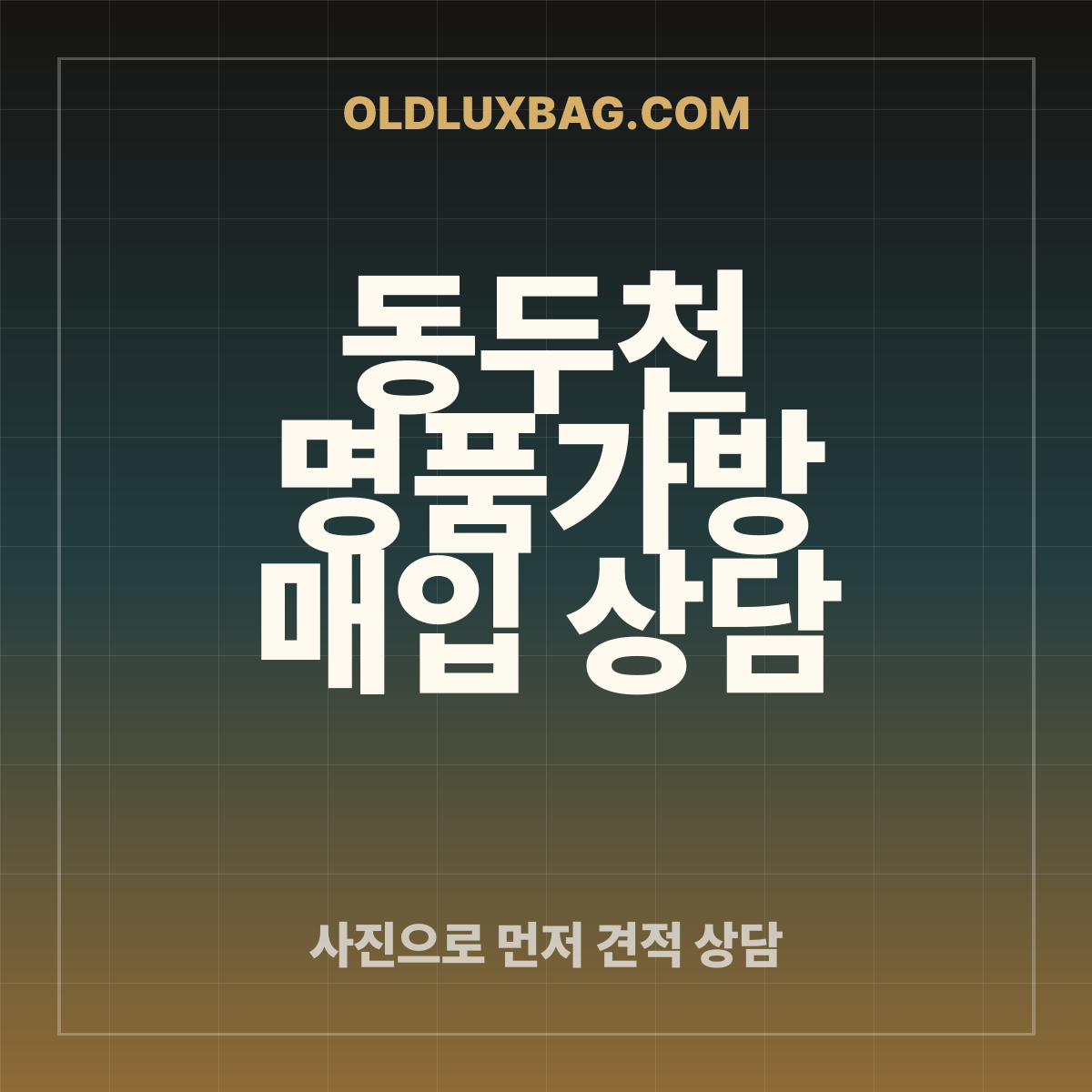 동두천 명품가방 매입 상담 썸네일