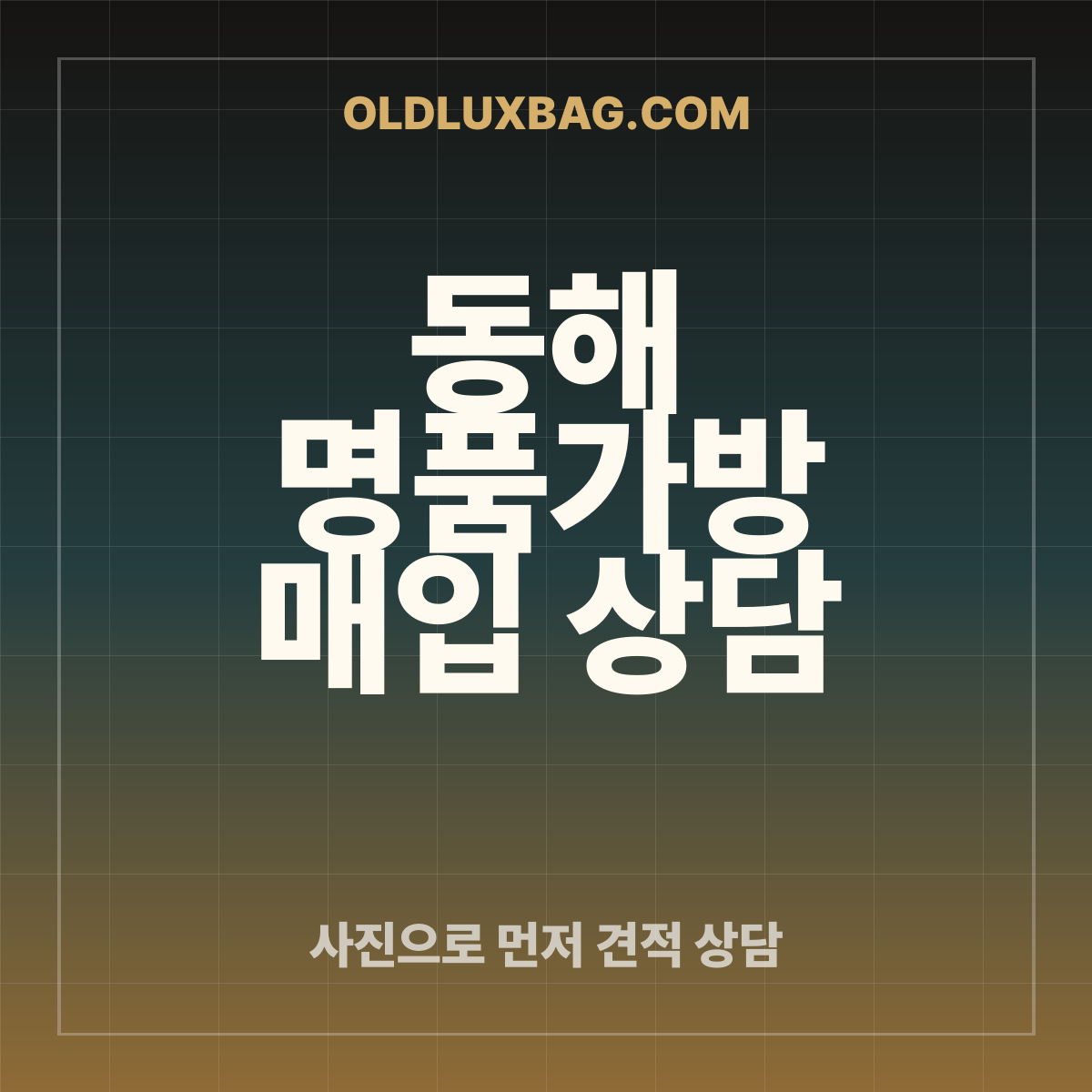 동해 명품가방 매입 상담 썸네일