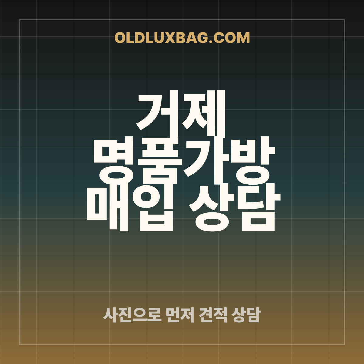 거제 샤넬 빈티지 체인백 매입 상담 사례
