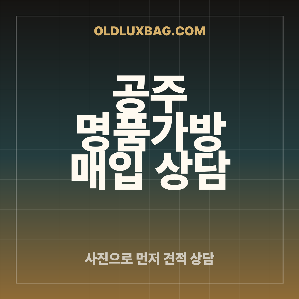 공주 명품가방 매입 상담 썸네일