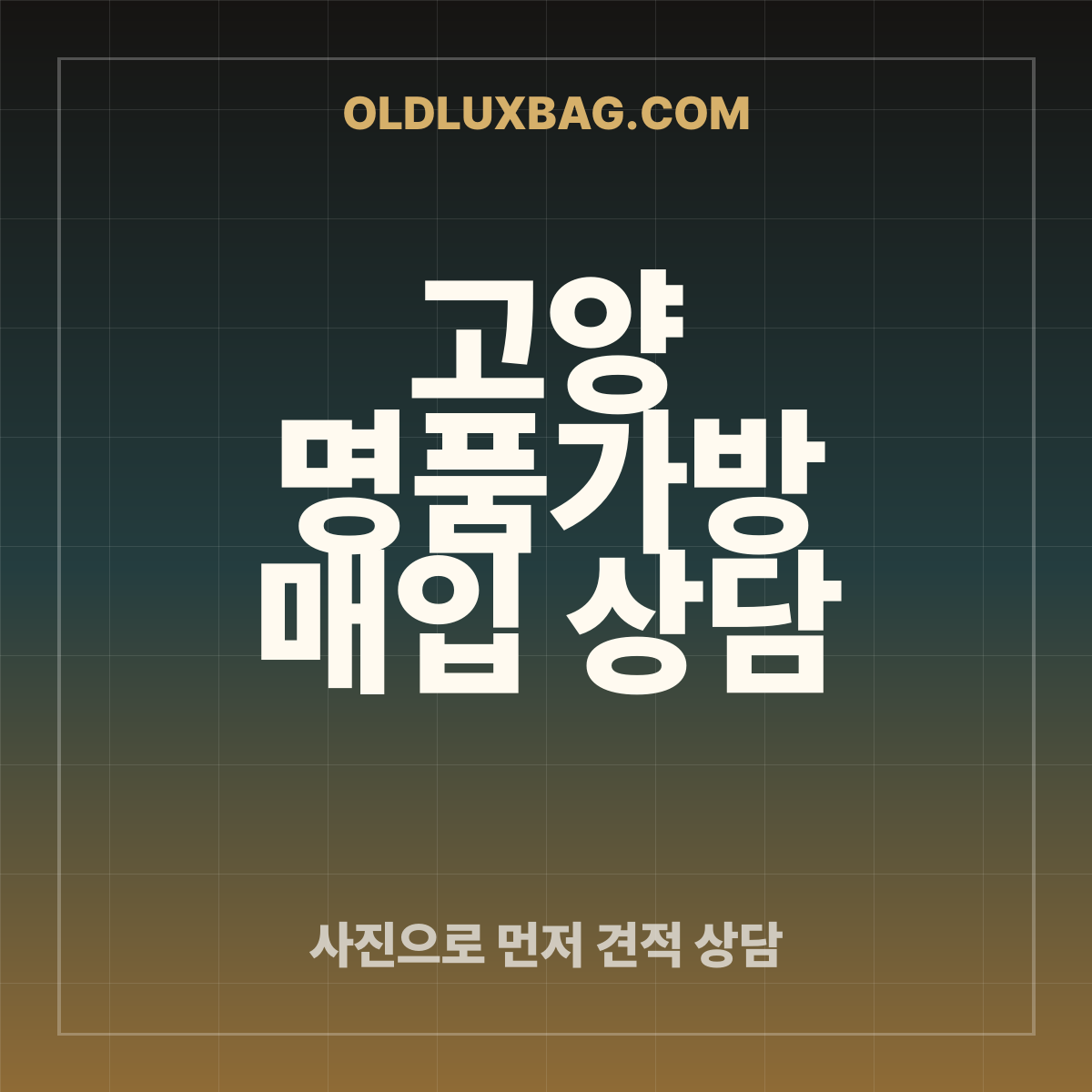 고양 명품가방 매입 상담 썸네일