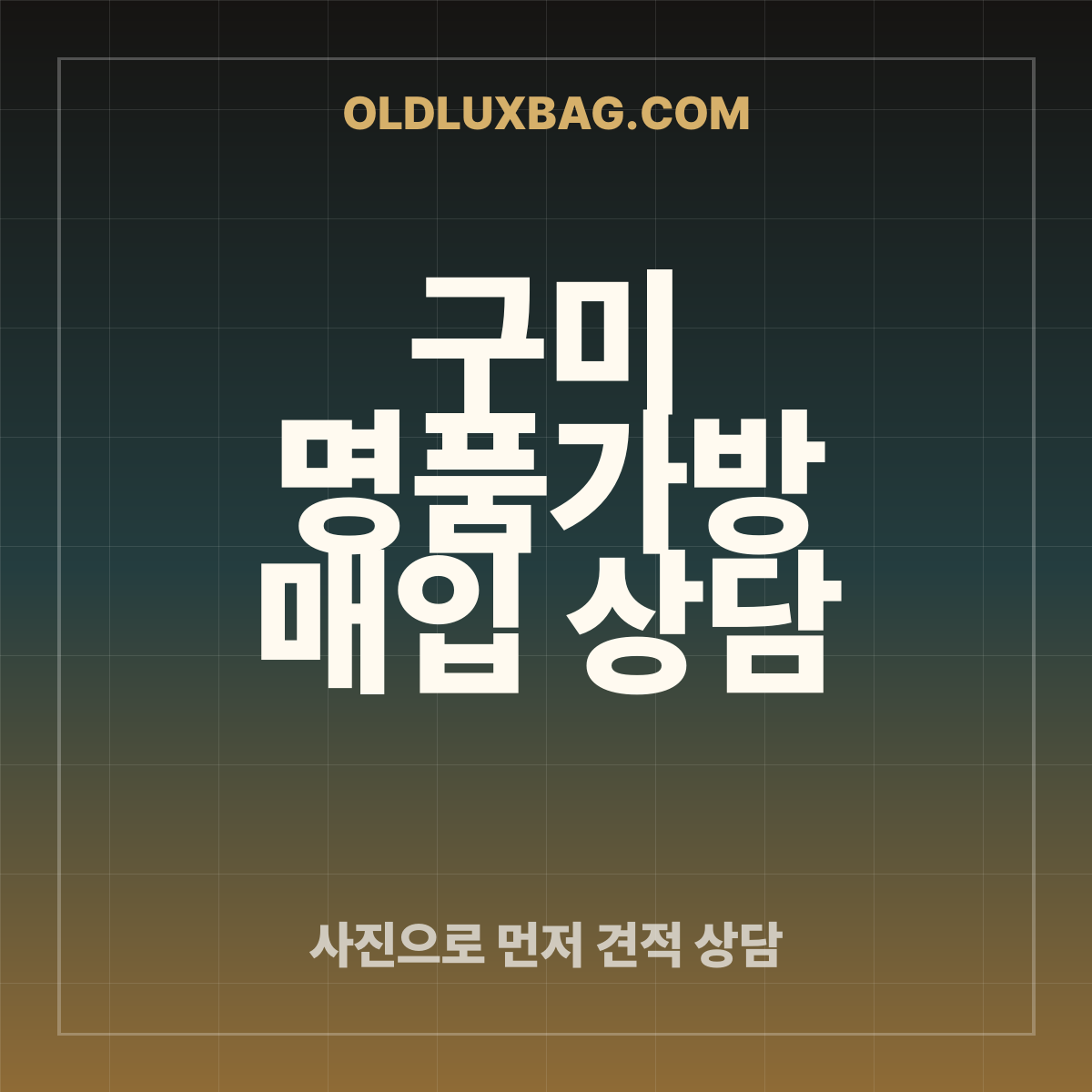 구미 명품가방 매입 상담 썸네일
