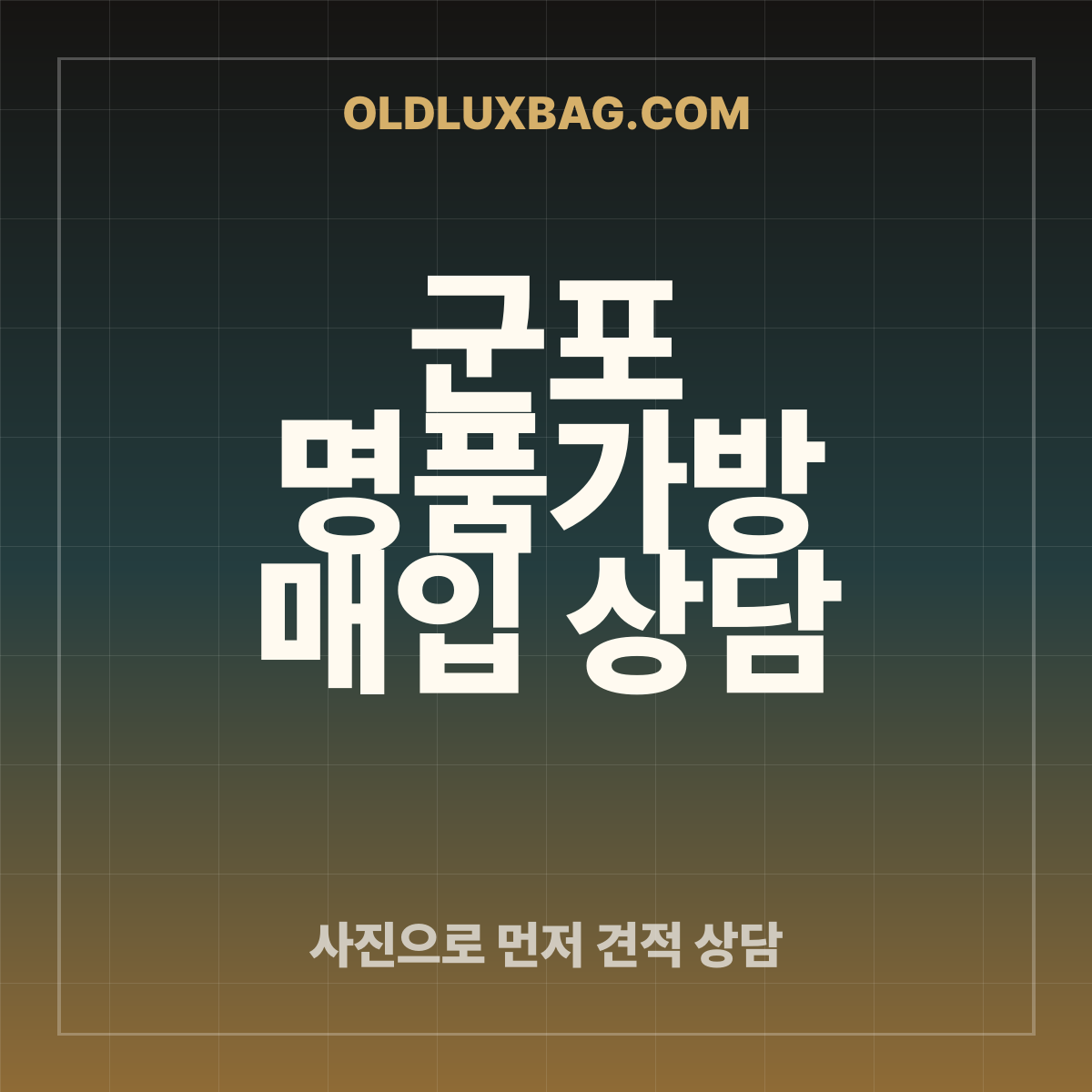 군포 명품가방 매입 상담 썸네일