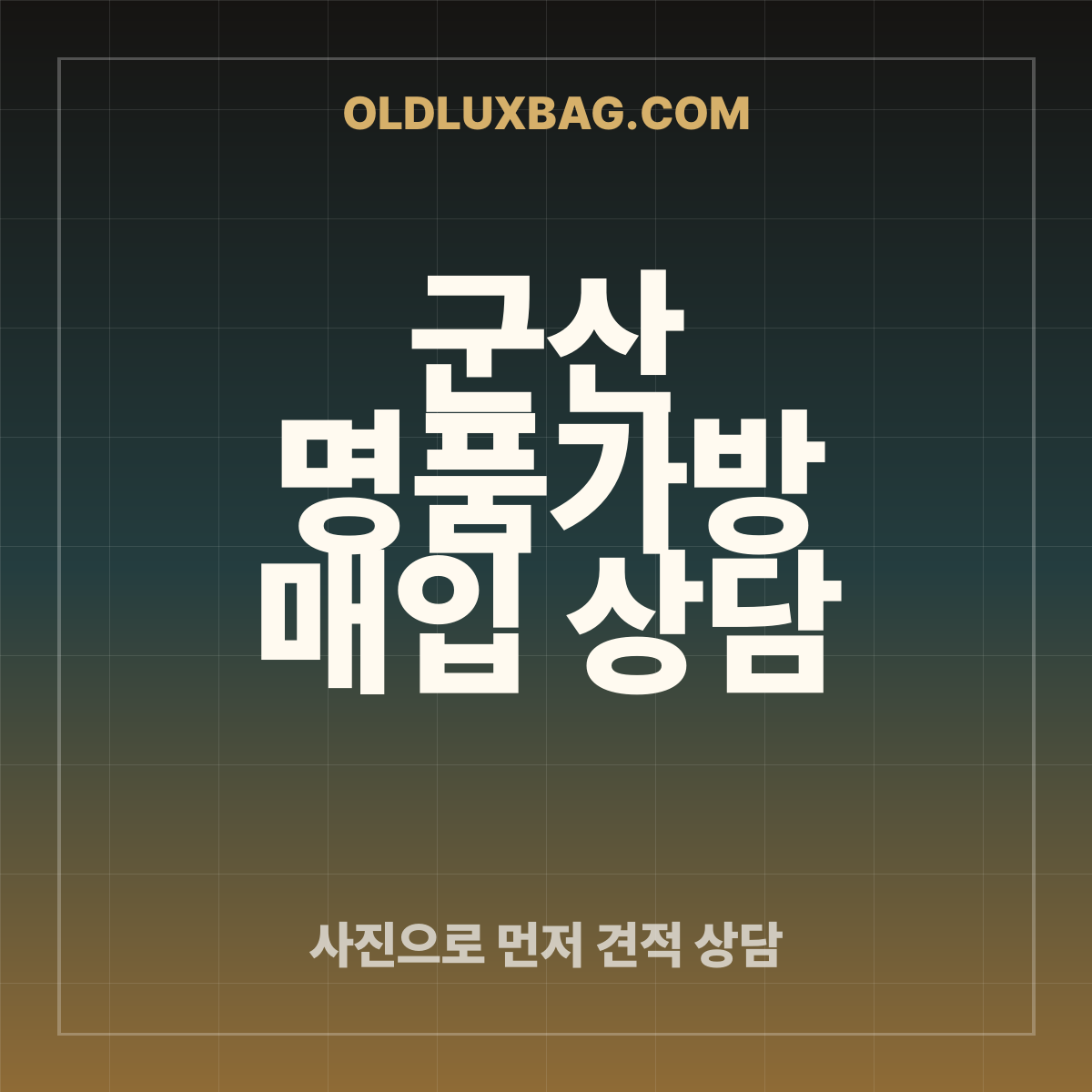 군산 명품가방 매입 상담 썸네일