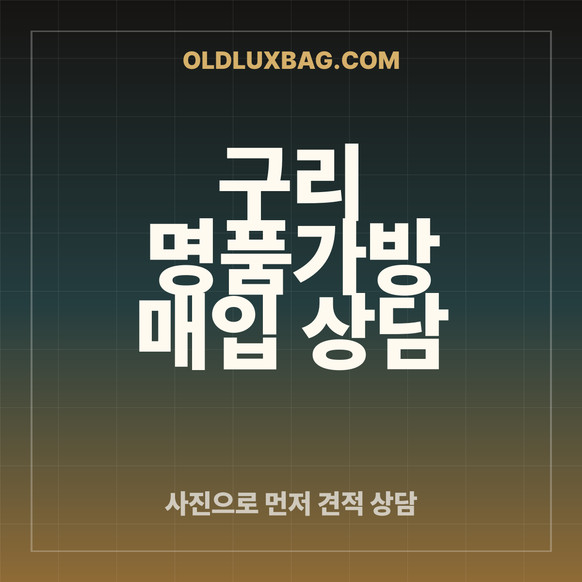 구리 명품가방 매입 상담 썸네일