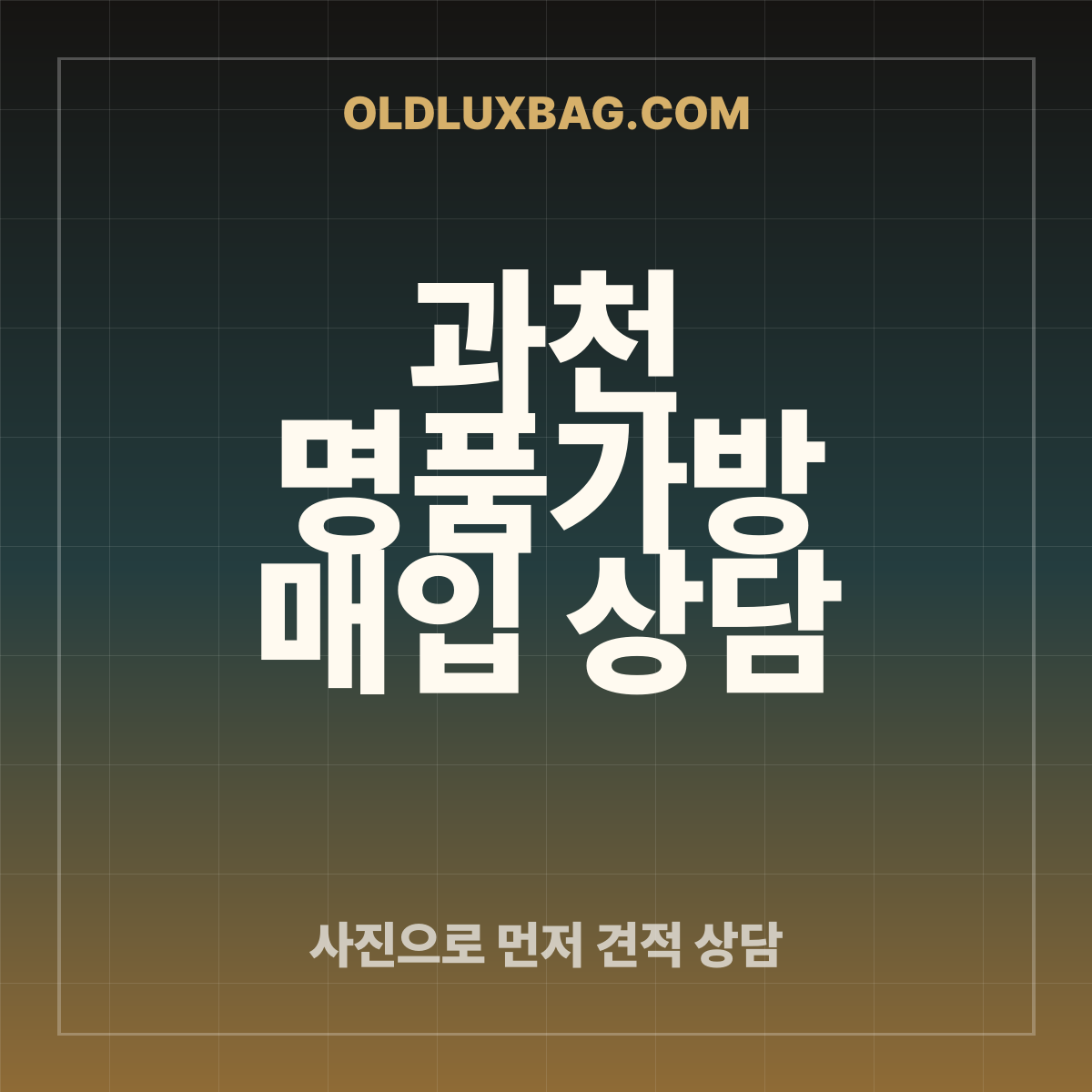 과천 명품가방 매입 상담 썸네일