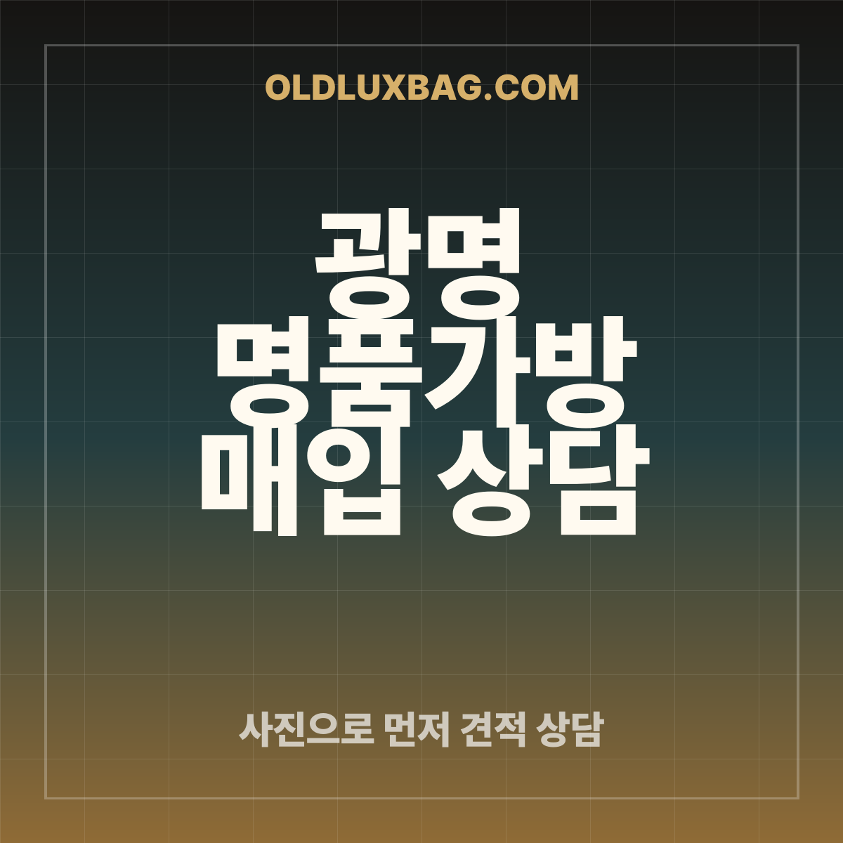 광명 명품가방 매입 상담 썸네일