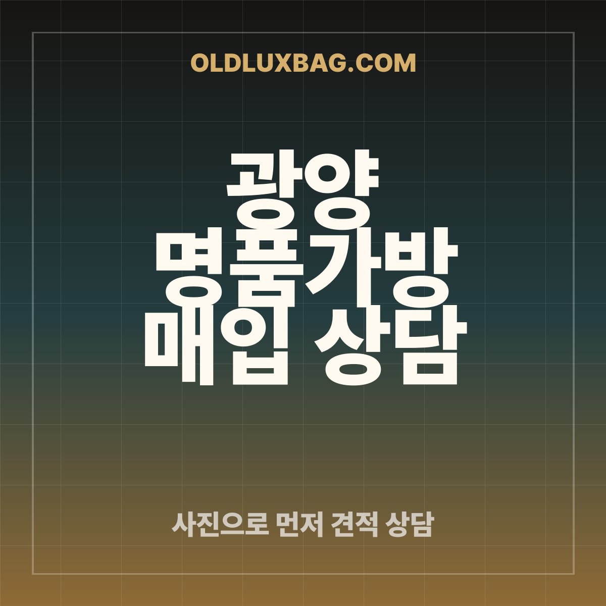 광양 명품가방 매입 상담 썸네일