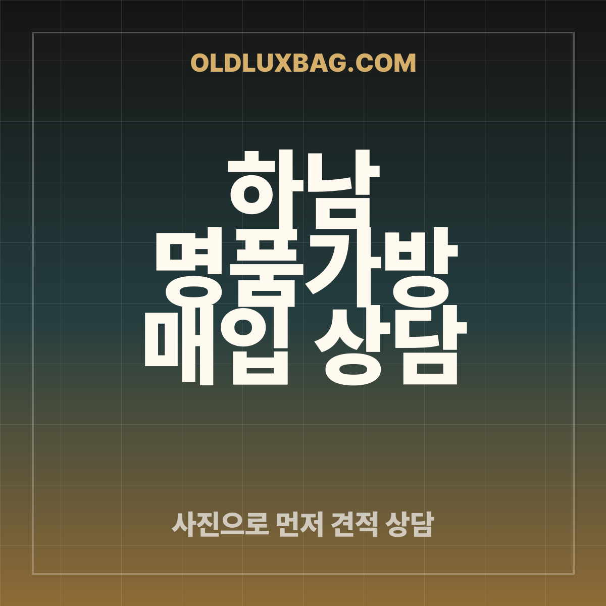 하남 명품가방 매입 상담 썸네일