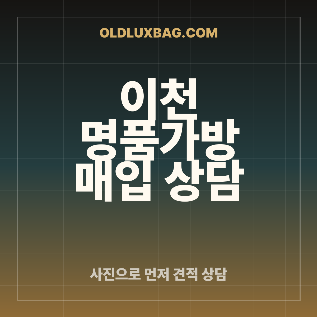 이천 명품가방 매입 상담 썸네일