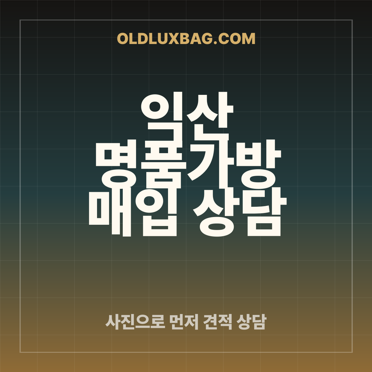 익산 명품가방 매입 상담 썸네일