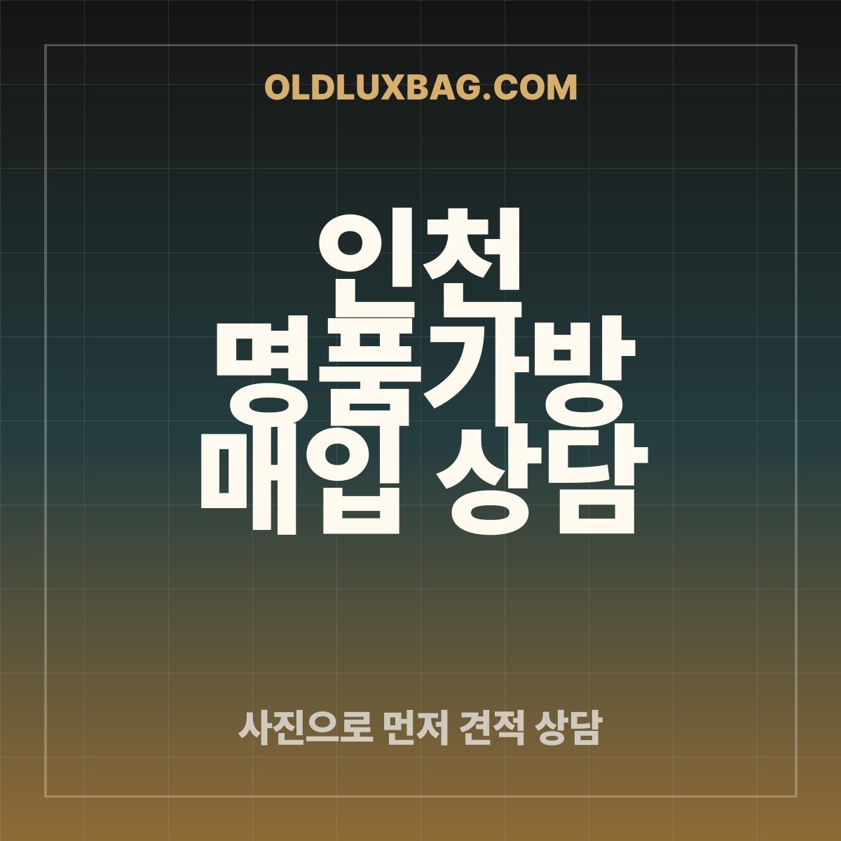 인천 명품가방 매입 상담 썸네일