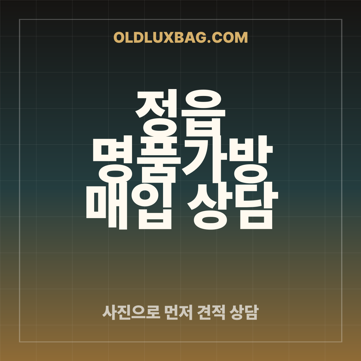 정읍 명품가방 매입 상담 썸네일