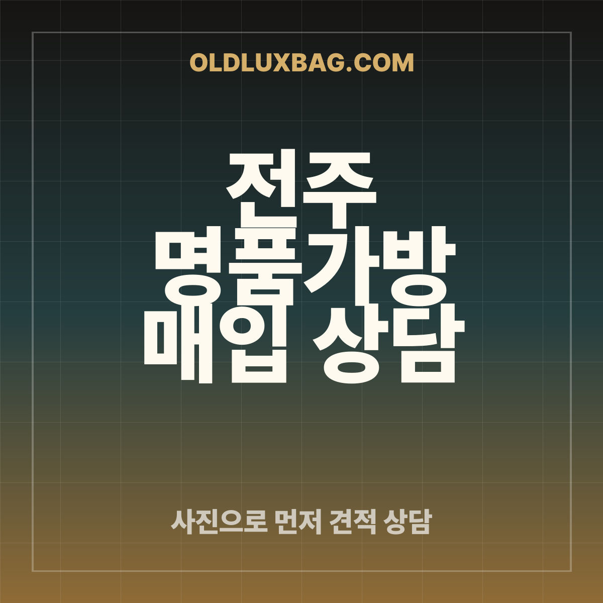 전주 명품가방 매입 상담 썸네일