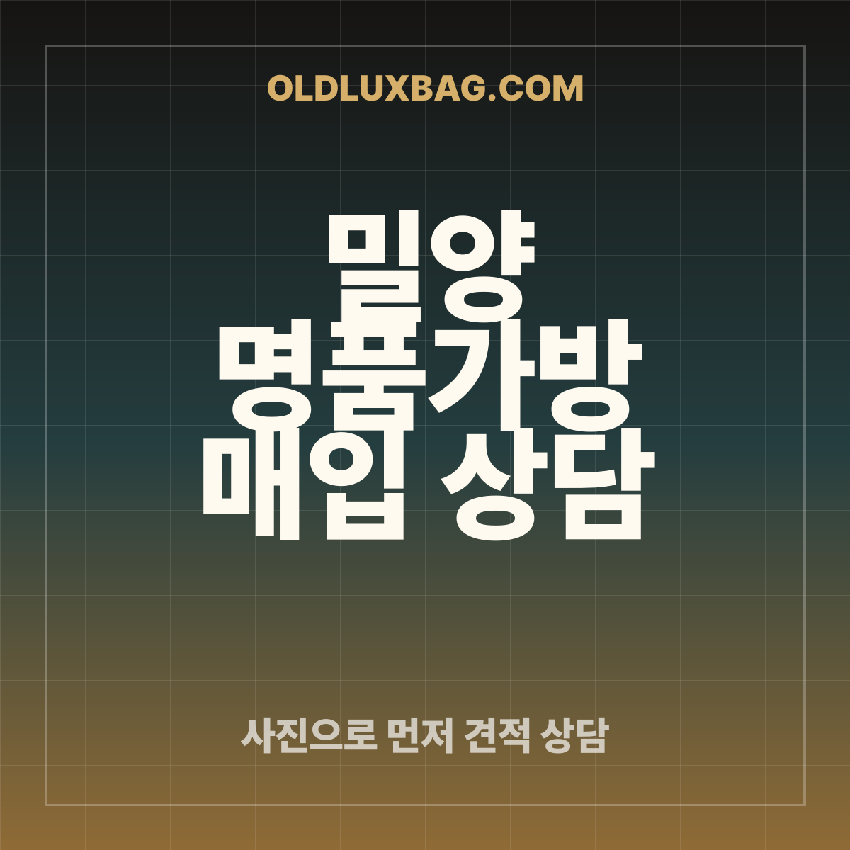 밀양 명품가방 매입 상담 썸네일
