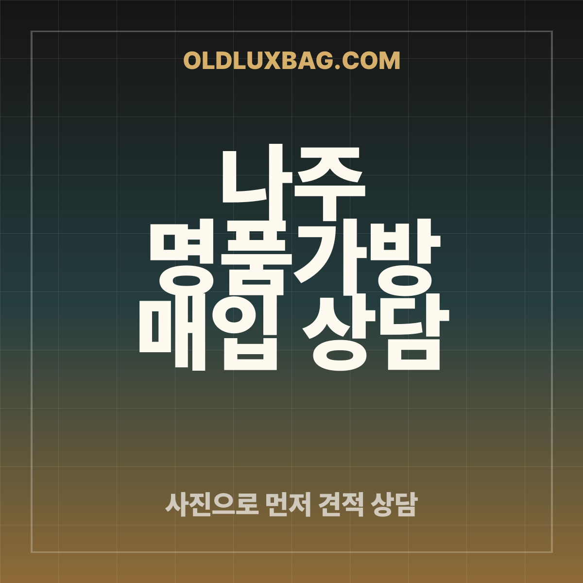 나주 명품가방 매입 상담 썸네일