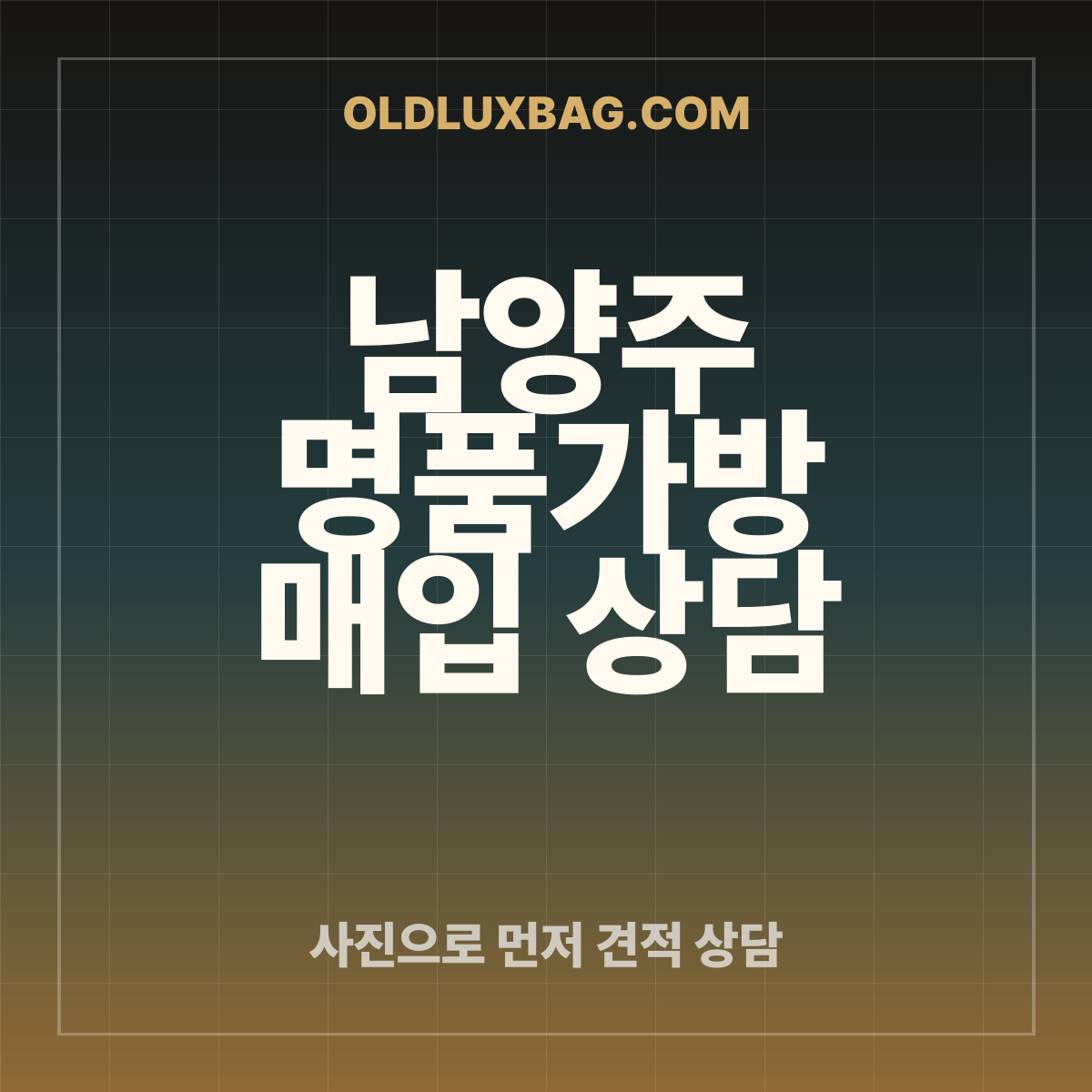 남양주 명품가방 매입 상담 썸네일