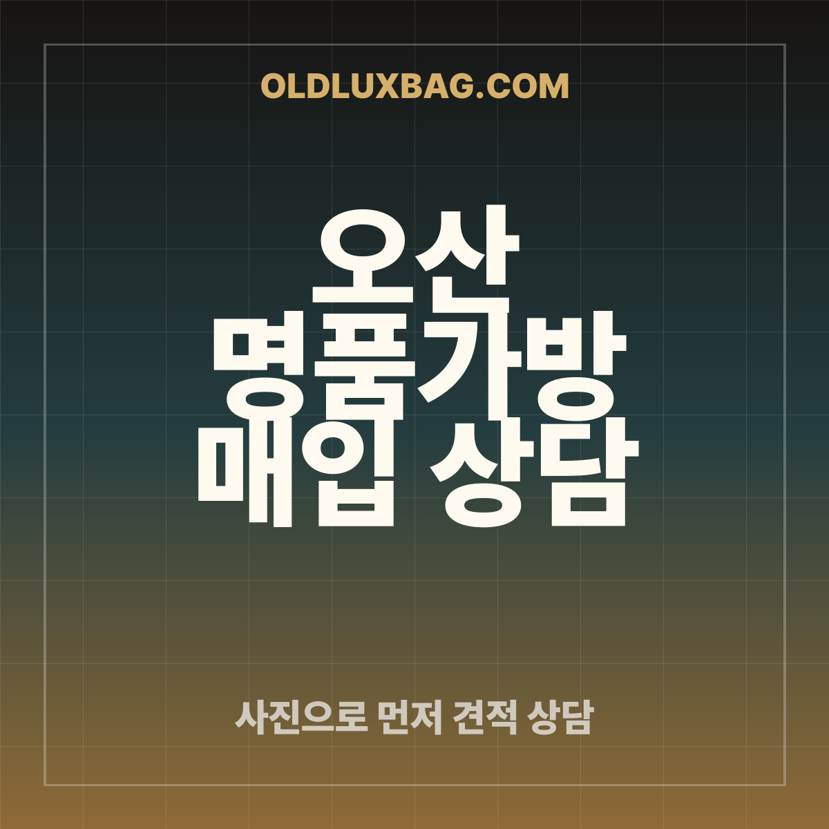오산 명품가방 매입 상담 썸네일