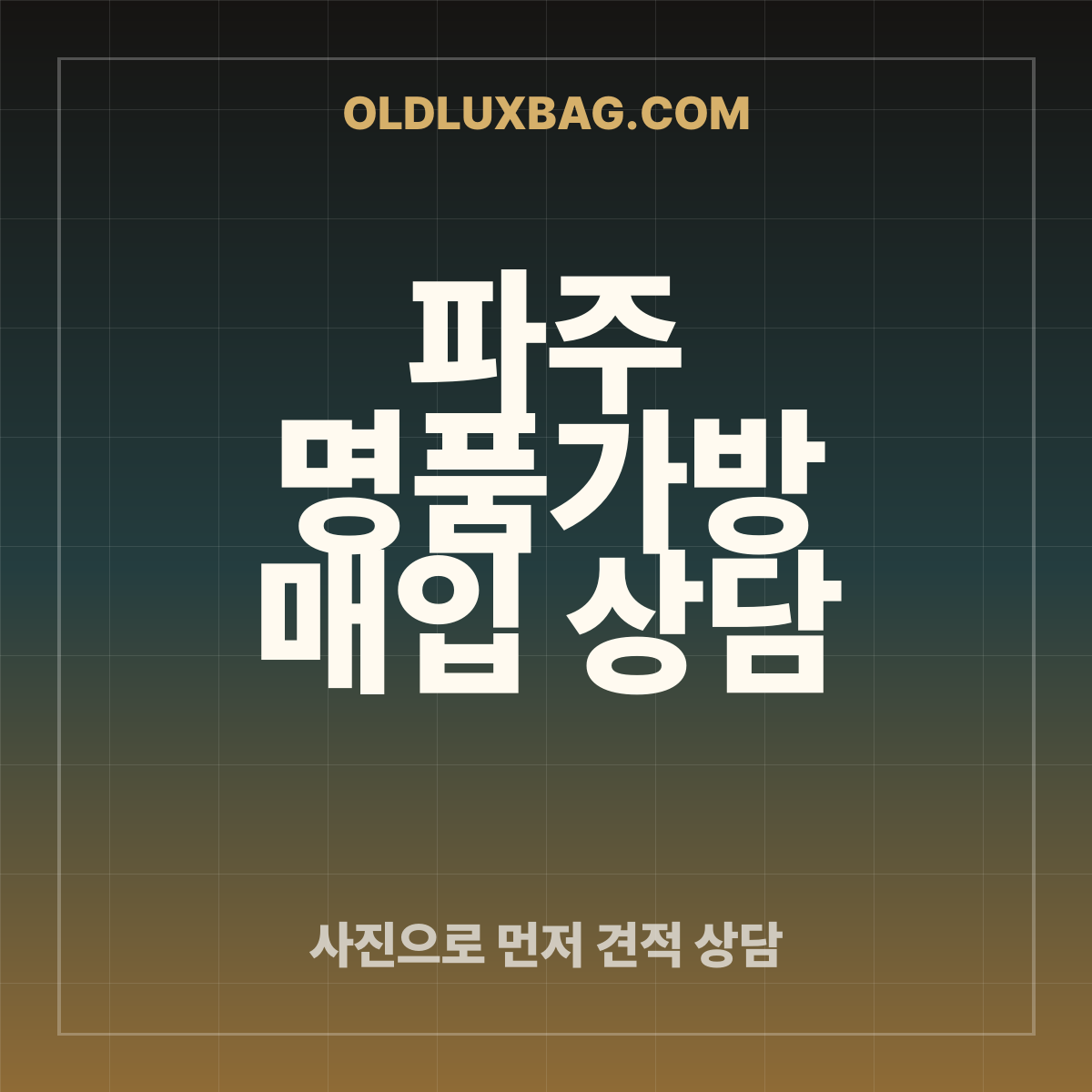 파주 명품가방 매입 상담 썸네일