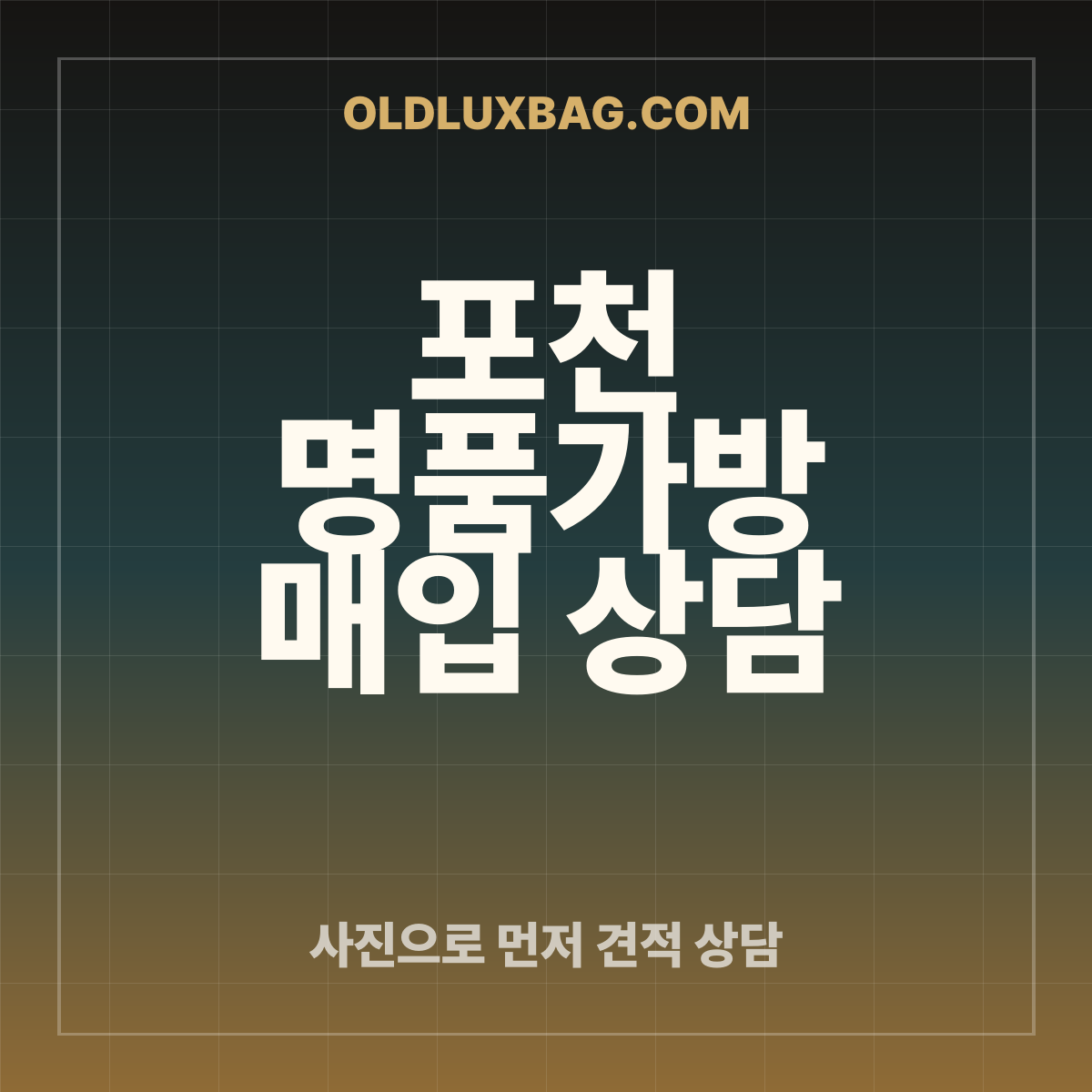 포천 명품가방 매입 상담 썸네일