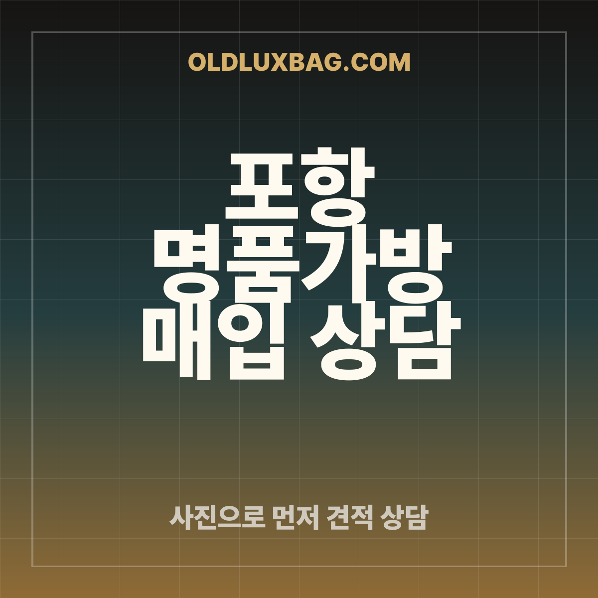 포항 명품가방 매입 상담 썸네일