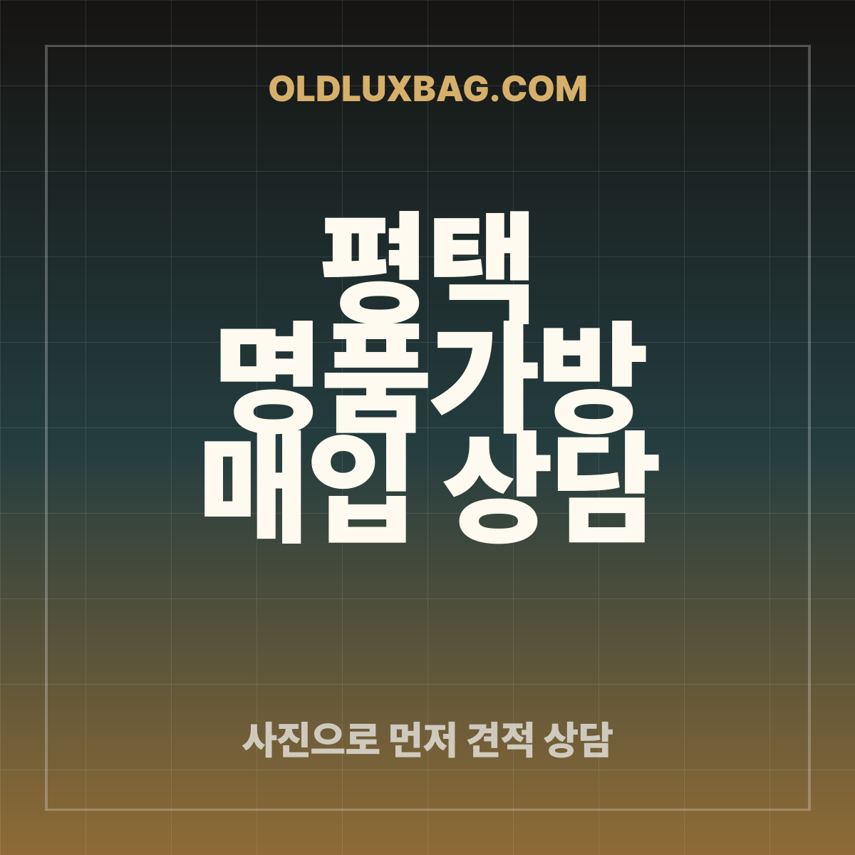 평택 명품가방 매입 상담 썸네일