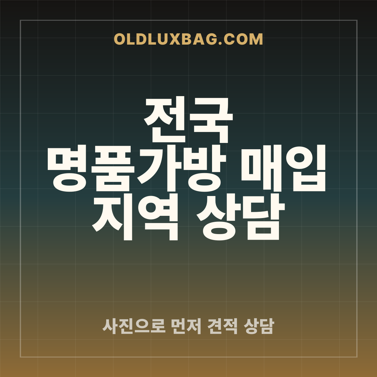 전국 명품가방 매입 지역 상담 썸네일